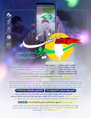 جشنواره مردمی تولیدات هنری فضای مجازی سرو سفید