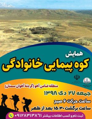 همایش کوه پیمایی خانوادگی در دی ماه ۹۸