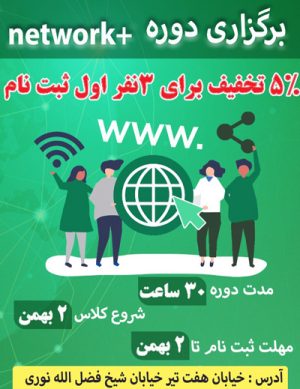 برگزاری دوره +network در سال ۹۸