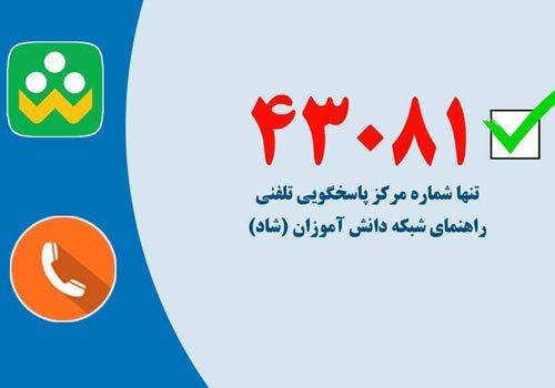 تلفن ۴۳۰۸۱؛ تنها شماره مرکز پاسخگویی و راهنمای تلفنی «شاد»