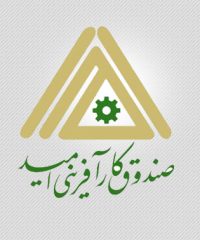 صندوق کارآفرینی امید