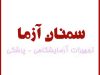 تجهیزات آزمایشگاهی و پزشکی سمنان آزما