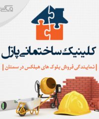 کلینیک ساختمانی پازل