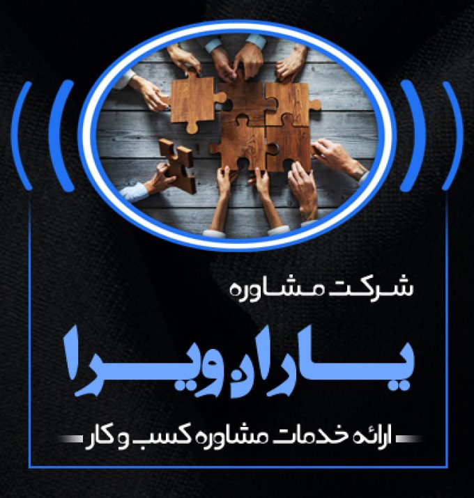 شرکت مشاوره یاران ویرا