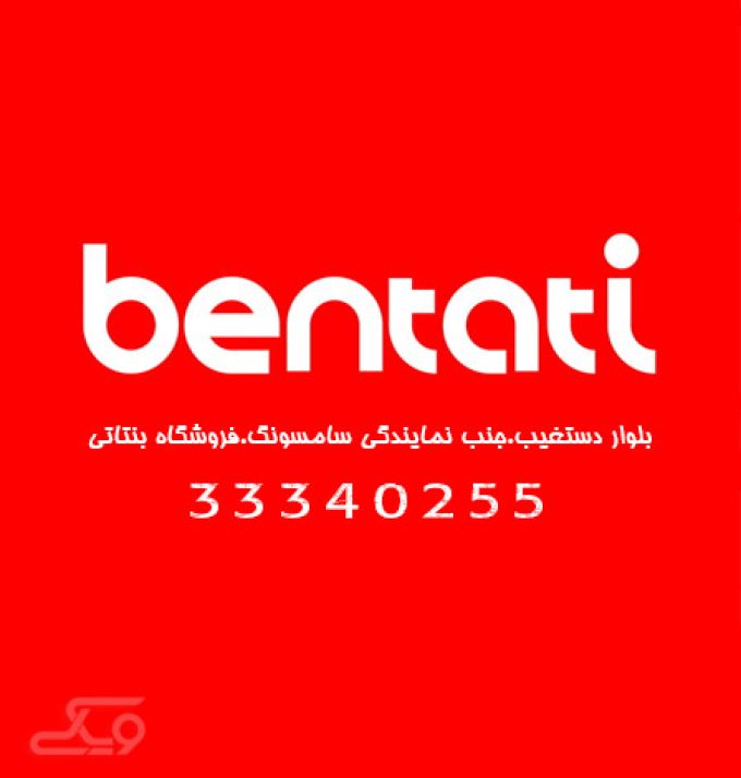 لوازم آشپزخانه بنتاتی (Bentati)