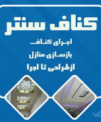 مرکز طراحی و دکوراسیون کناف سنتر