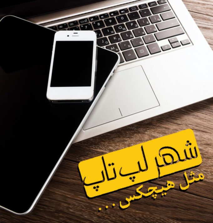 فروشگاه شهر لپ تاپ