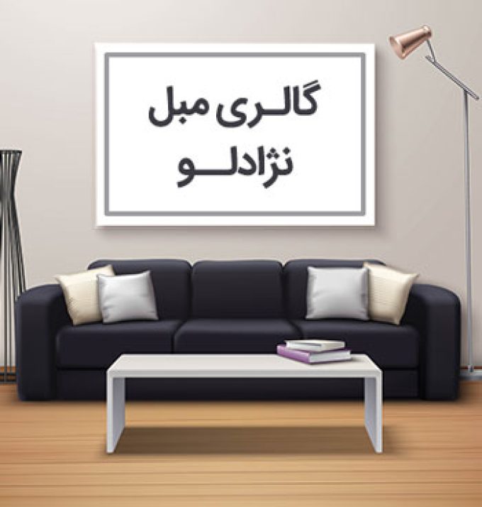 گالری مبل نژادلو