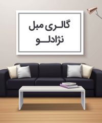 گالری مبل نژادلو