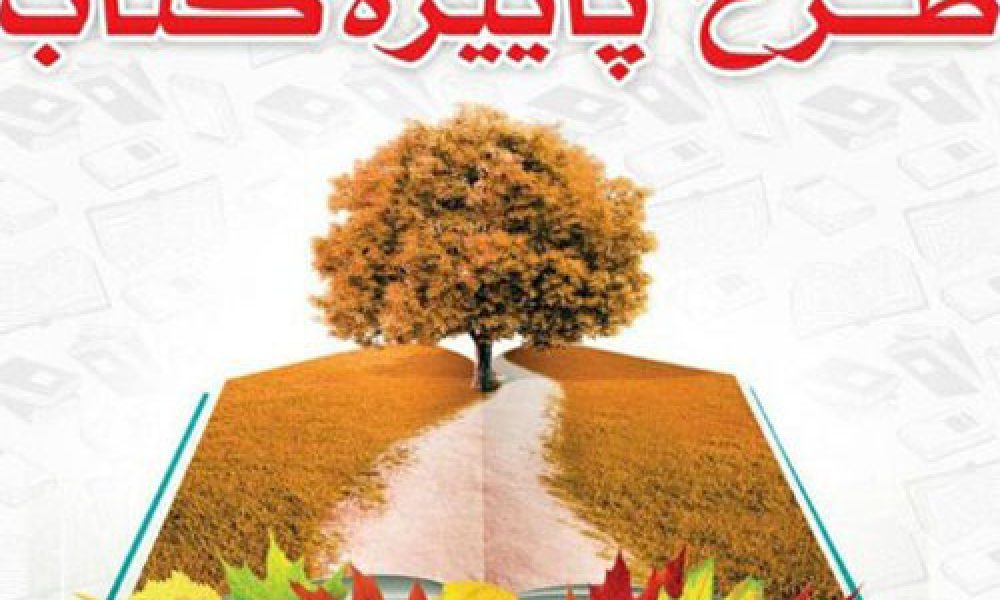 آغاز طرح پائیزه کتاب ۹۹ با مشارکت ۱۱ کتابفروشی در استان سمنان