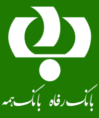 بانک رفاه شعبه سعدی