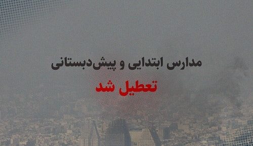 آلاینده‌های جوی مدرسه‌های چهار شهر استان سمنان را تعطیل کرد