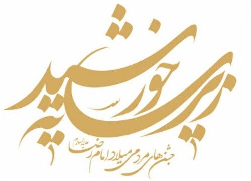 اجرای جشن های زیر سایه خورشید در استان سمنان