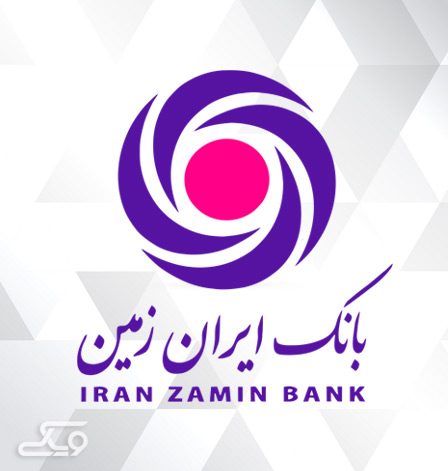 سامانه بانکداری اینترنتی بانک ایران زمین