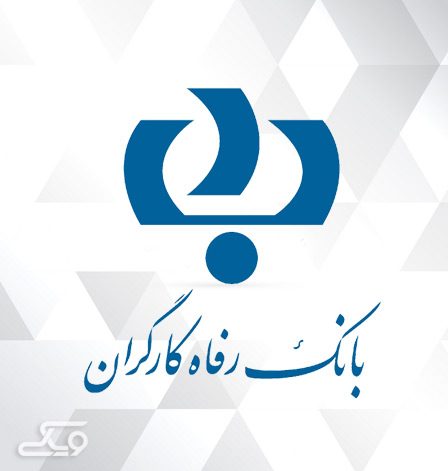 سامانه خدماتی بانک رفاه کارگران