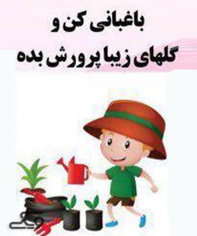 مهدکودک و پیش دبستانی  دردانه