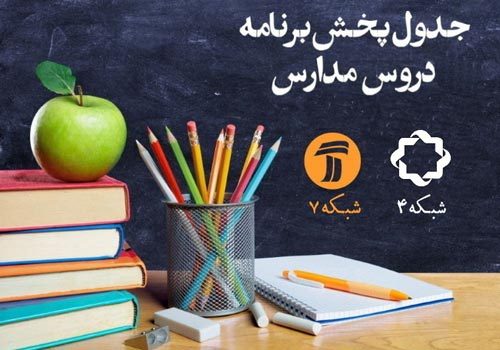 برنامه درسی دانش آموزان (دوشنبه ۱ اردیبهشت)