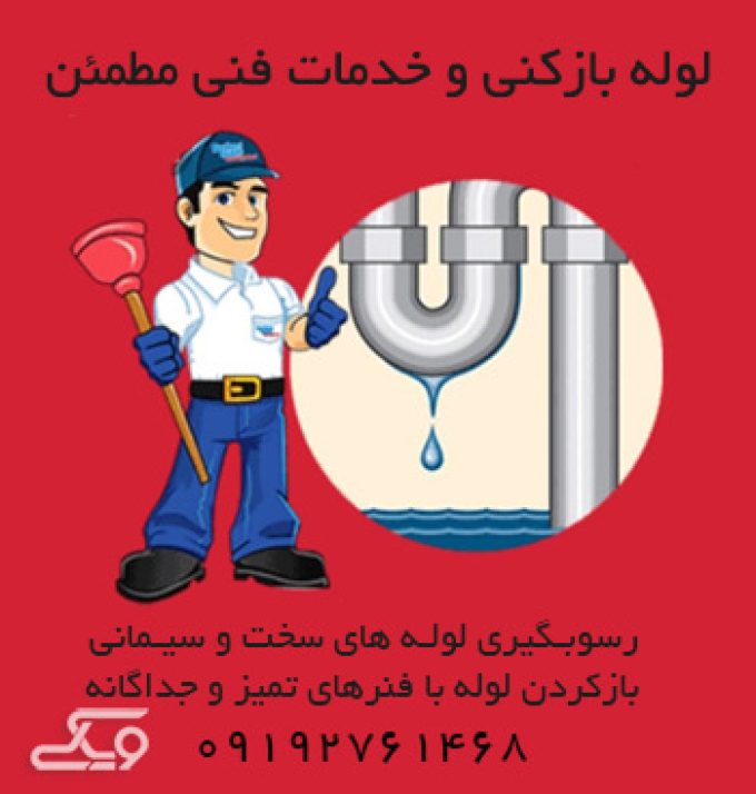 لوله بازکنی مطمئن