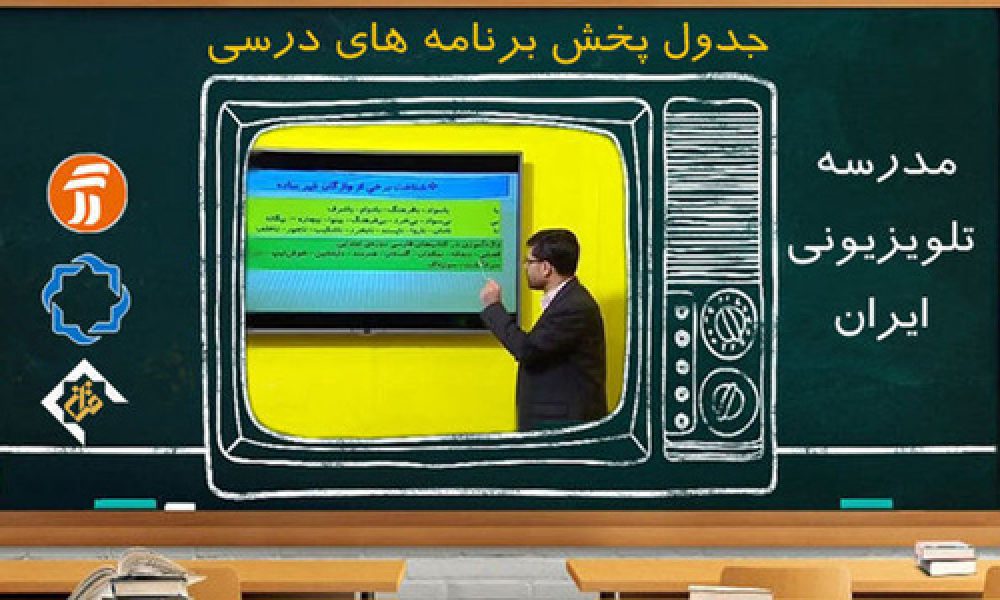 مدرسه تلویزیونی سه شنبه ۱۷ اسفند