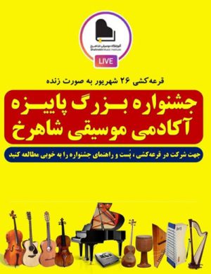 جشنواره پاییزه آکادمی موسیقی شاهرخ