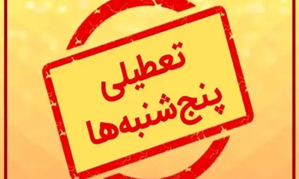 تعطیلی ادارات سمنان