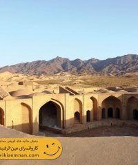 کاروانسرای عین‌الرشید