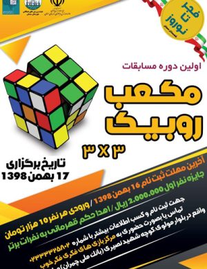 اولین دوره مسابقات مکعب روبیک  ۳*۳