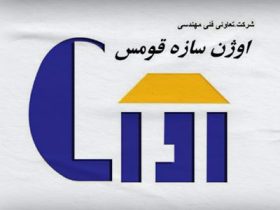 شرکت خدمات فنی و مهندسی اوژن سازه قومس