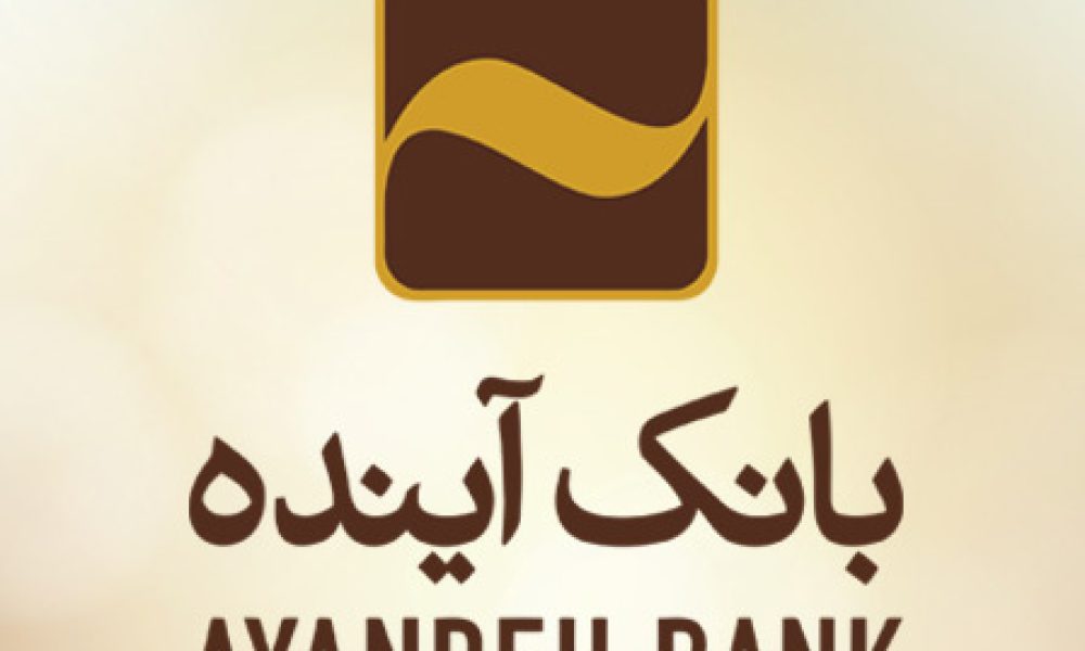 سامانه پیشخوان مجازی بانک آینده
