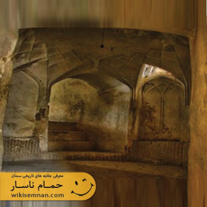 حمام ناسار