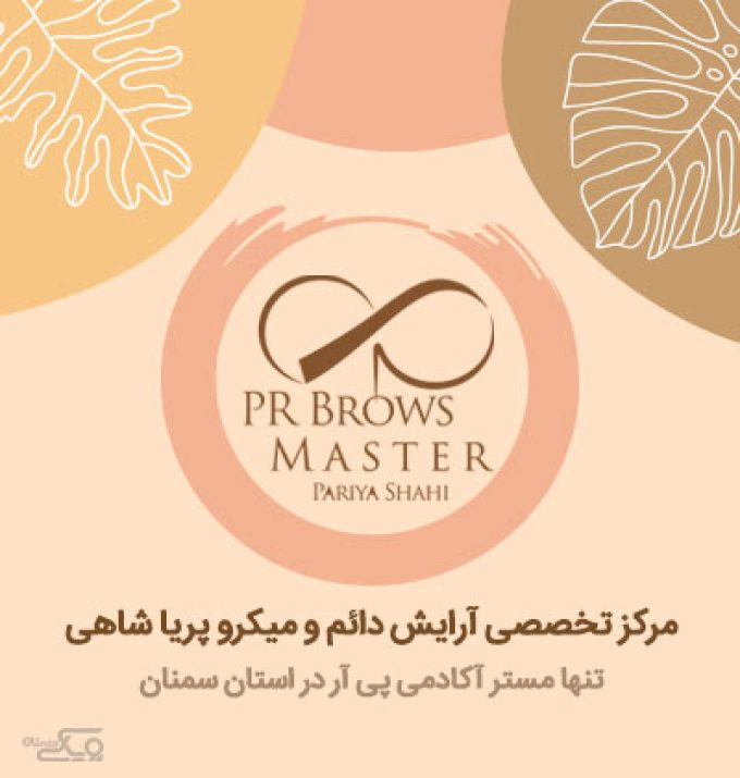 مرکز زیبایی پریا شاهی